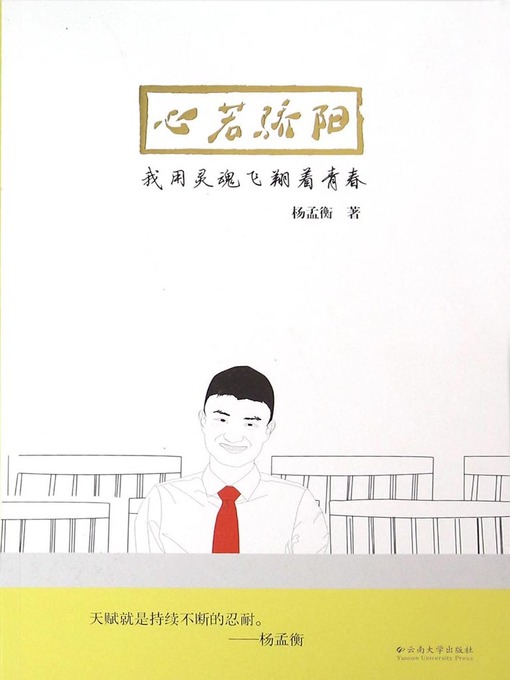 Title details for 心若骄阳——我用灵魂飞翔着青春 (Heart as Scorching Sun) by Yang Mengheng - Wait list